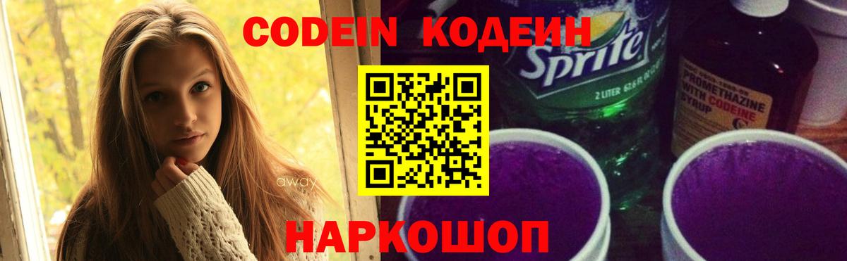 Мыски  Codein напиток Lean (лин)  Вход с VPN 